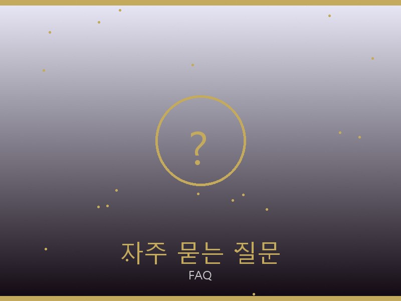 이자벨 마랑 레플리카 사이트 자주 묻는 질문