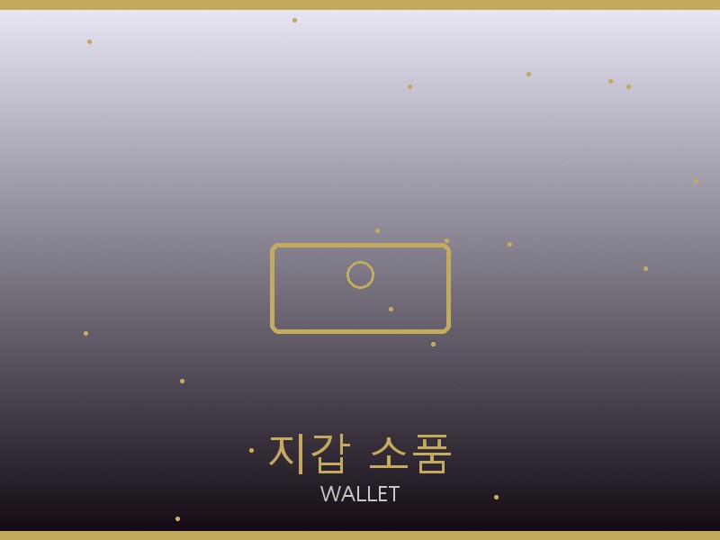 이자벨 마랑 레플리카 사이트 지갑·소품 관리